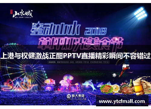 上港与权健激战正酣PPTV直播精彩瞬间不容错过