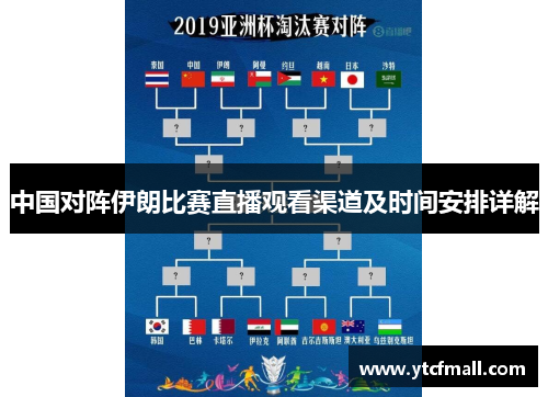 中国对阵伊朗比赛直播观看渠道及时间安排详解