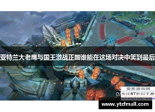 亚特兰大老鹰与国王激战正酣谁能在这场对决中笑到最后