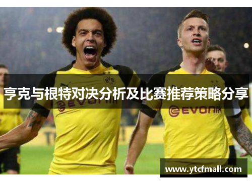 亨克与根特对决分析及比赛推荐策略分享