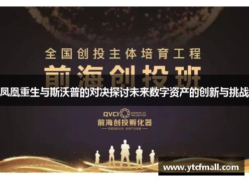 凤凰重生与斯沃普的对决探讨未来数字资产的创新与挑战