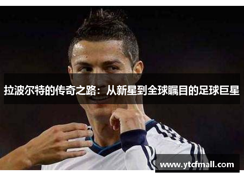 拉波尔特的传奇之路：从新星到全球瞩目的足球巨星