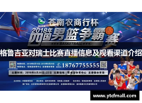 格鲁吉亚对瑞士比赛直播信息及观看渠道介绍