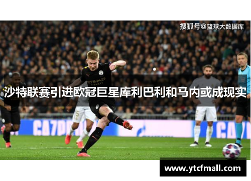 沙特联赛引进欧冠巨星库利巴利和马内或成现实