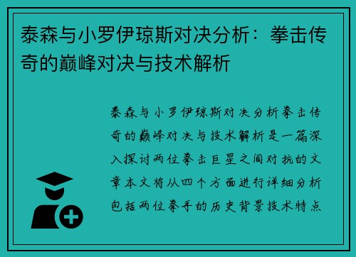 泰森与小罗伊琼斯对决分析：拳击传奇的巅峰对决与技术解析
