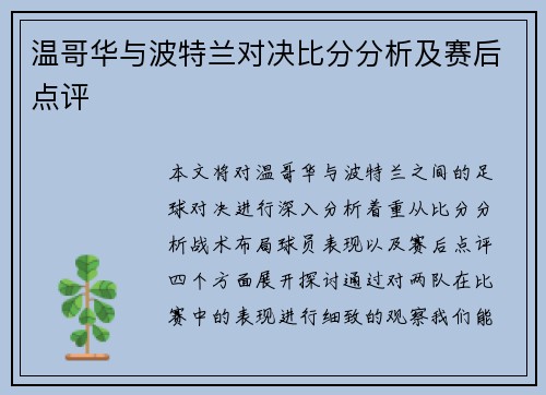温哥华与波特兰对决比分分析及赛后点评