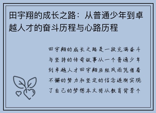 田宇翔的成长之路：从普通少年到卓越人才的奋斗历程与心路历程