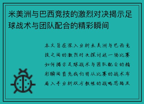 米美洲与巴西竞技的激烈对决揭示足球战术与团队配合的精彩瞬间