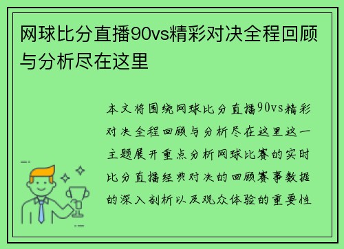 网球比分直播90vs精彩对决全程回顾与分析尽在这里