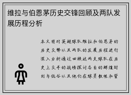 维拉与伯恩茅历史交锋回顾及两队发展历程分析