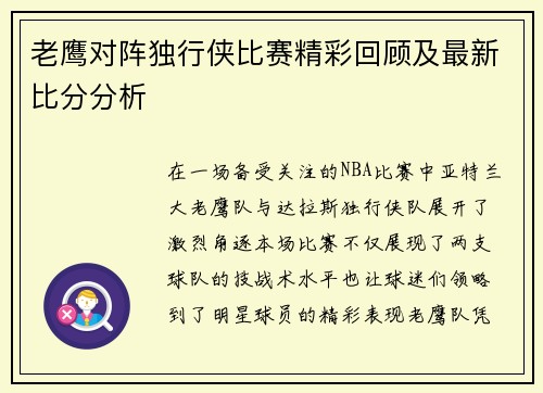 老鹰对阵独行侠比赛精彩回顾及最新比分分析
