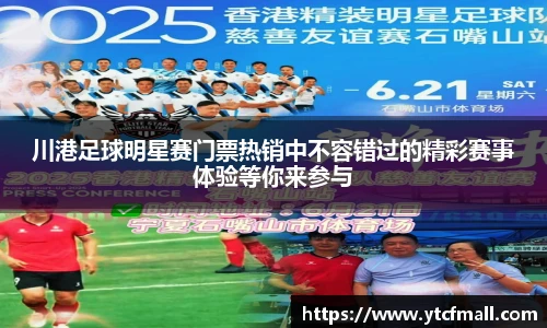 川港足球明星赛门票热销中不容错过的精彩赛事体验等你来参与