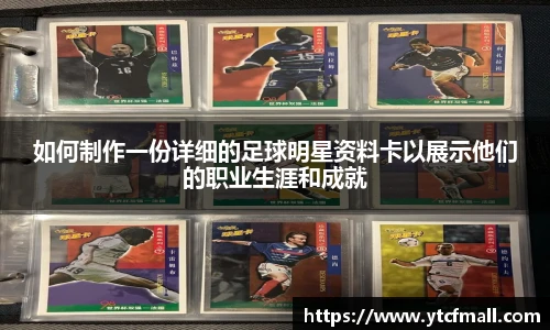 如何制作一份详细的足球明星资料卡以展示他们的职业生涯和成就